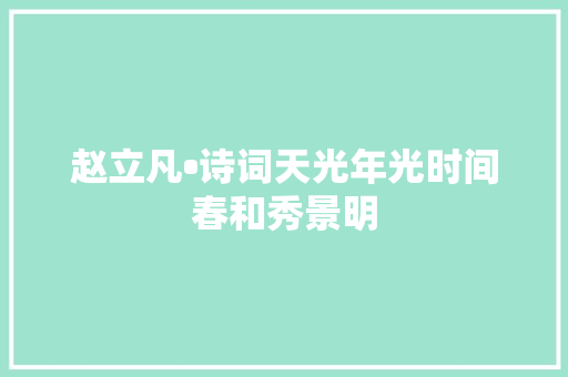 赵立凡•诗词天光年光时间春和秀景明