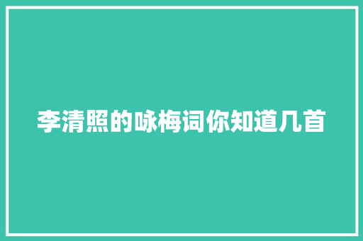 李清照的咏梅词你知道几首