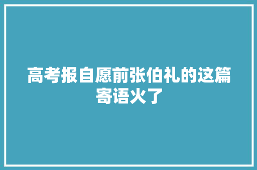 高考报自愿前张伯礼的这篇寄语火了