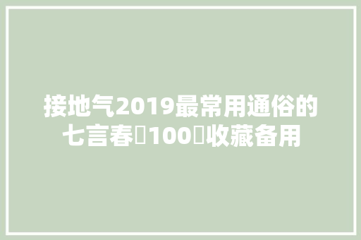 接地气2019最常用通俗的七言春聯100對收藏备用