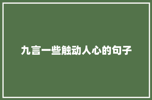 九言一些触动人心的句子