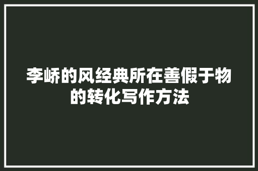 李峤的风经典所在善假于物的转化写作方法