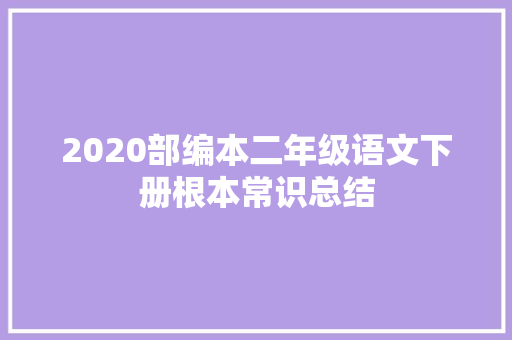 2020部编本二年级语文下册根本常识总结