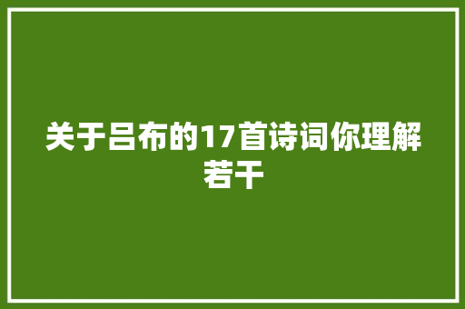 关于吕布的17首诗词你理解若干