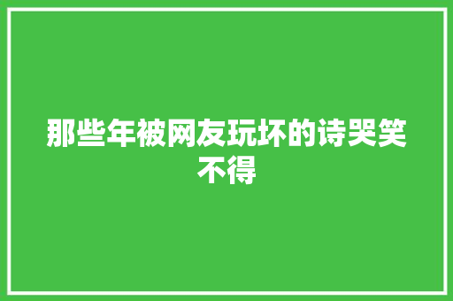 那些年被网友玩坏的诗哭笑不得