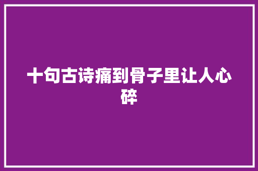 十句古诗痛到骨子里让人心碎