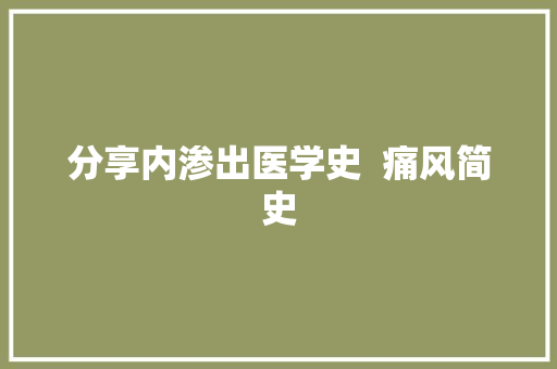 分享内渗出医学史  痛风简史