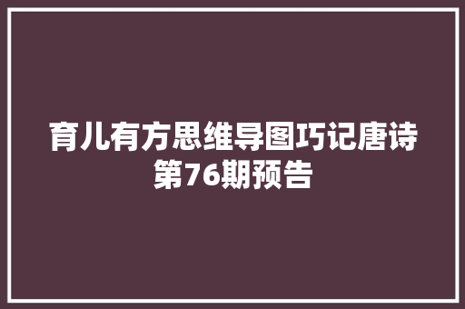 育儿有方思维导图巧记唐诗第76期预告