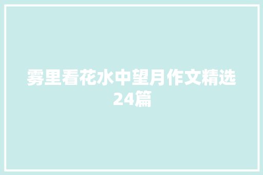 雾里看花水中望月作文精选24篇