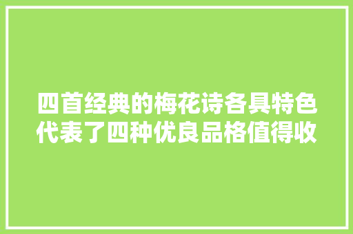 四首经典的梅花诗各具特色代表了四种优良品格值得收藏