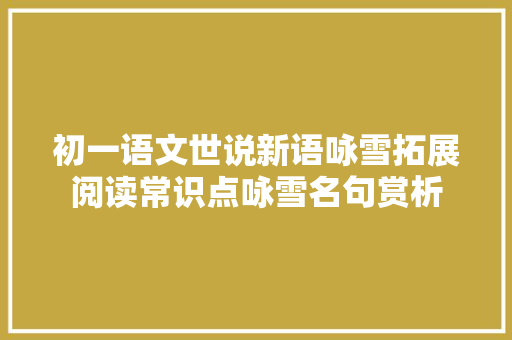 初一语文世说新语咏雪拓展阅读常识点咏雪名句赏析