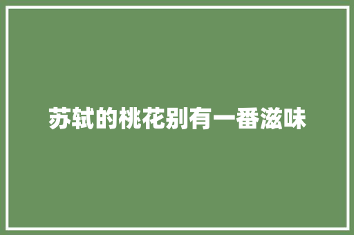苏轼的桃花别有一番滋味