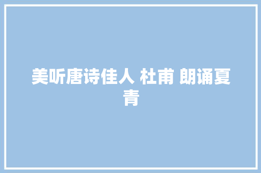 美听唐诗佳人 杜甫 朗诵夏青