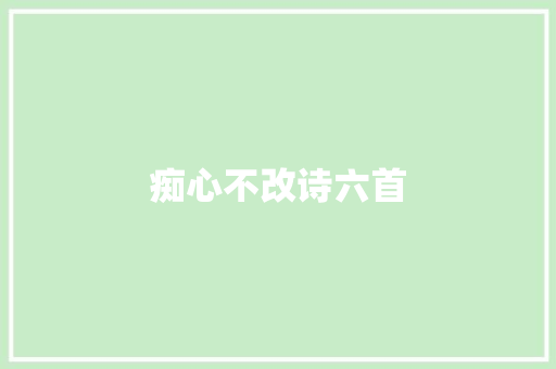 痴心不改诗六首