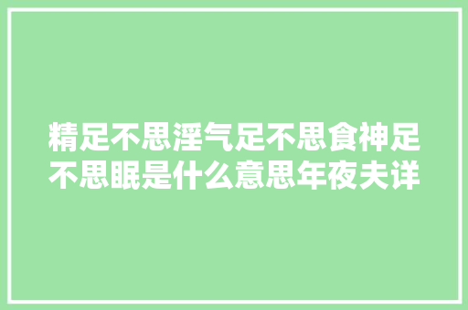 精足不思淫气足不思食神足不思眠是什么意思年夜夫详解