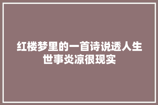 红楼梦里的一首诗说透人生世事炎凉很现实