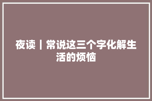 夜读｜常说这三个字化解生活的烦恼