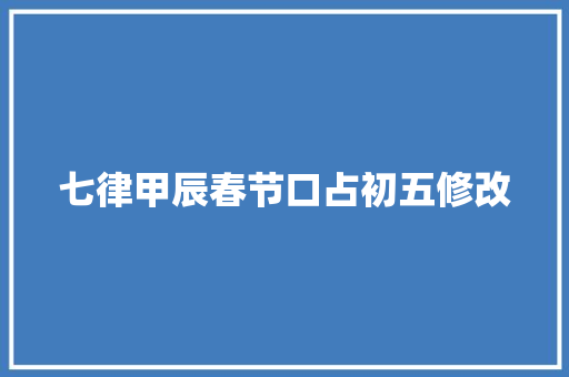 七律甲辰春节口占初五修改
