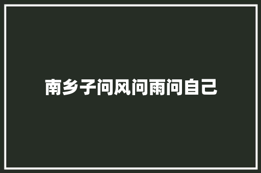 南乡子问风问雨问自己