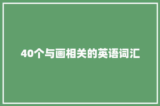 40个与画相关的英语词汇 40个与画相关的英语词汇