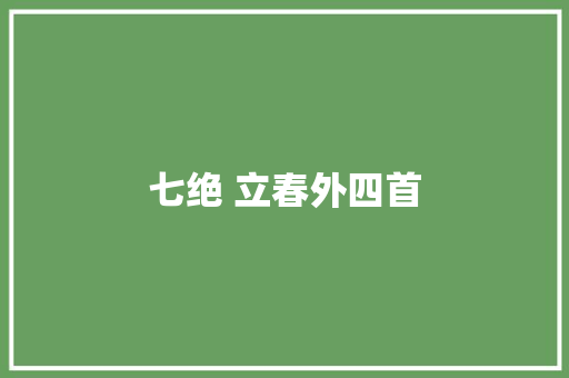 七绝 立春外四首