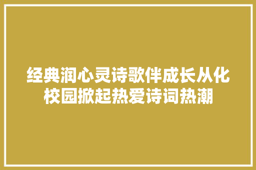 经典润心灵诗歌伴成长从化校园掀起热爱诗词热潮