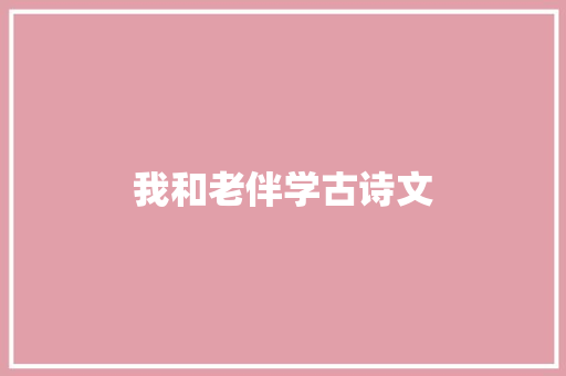 我和老伴学古诗文