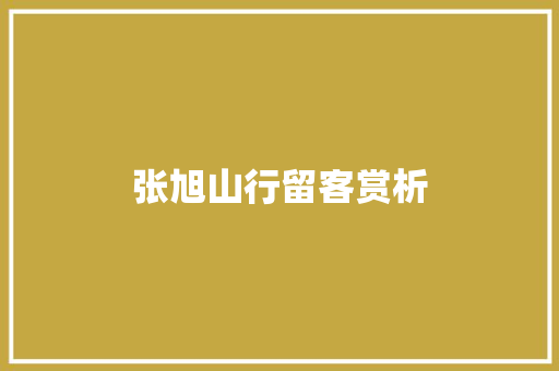 张旭山行留客赏析