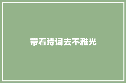 带着诗词去不雅光