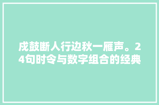 戍鼓断人行边秋一雁声。24句时令与数字组合的经典古诗二