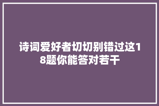 诗词爱好者切切别错过这18题你能答对若干