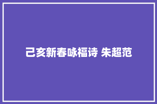己亥新春咏福诗 朱超范