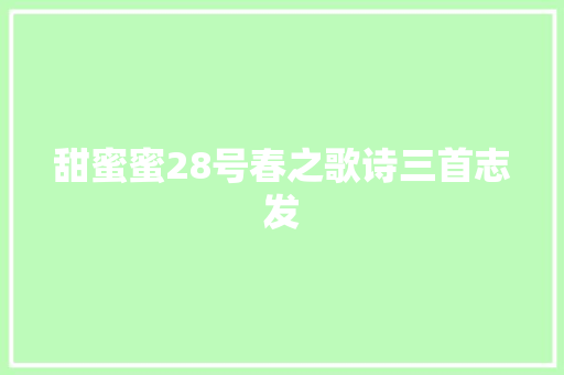甜蜜蜜28号春之歌诗三首志发