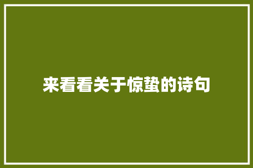 来看看关于惊蛰的诗句