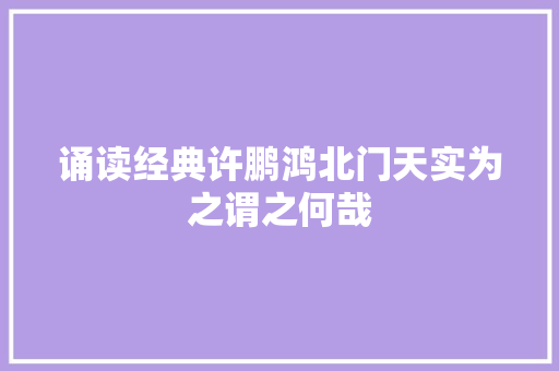 诵读经典许鹏鸿北门天实为之谓之何哉