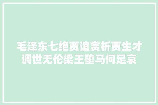 毛泽东七绝贾谊赏析贾生才调世无伦梁王堕马何足哀