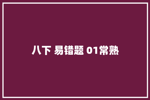 八下 易错题 01常熟