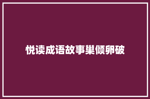 悦读成语故事巢倾卵破 
