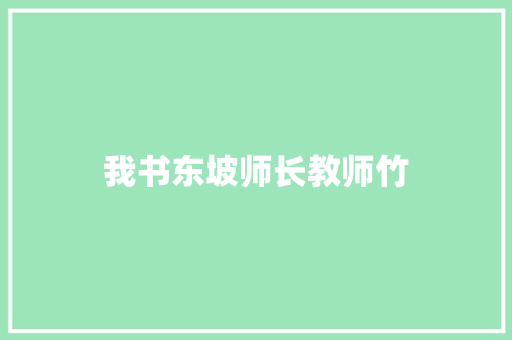 我书东坡师长教师竹