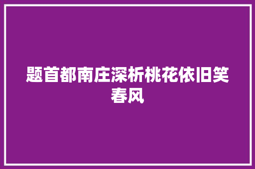 题首都南庄深析桃花依旧笑春风