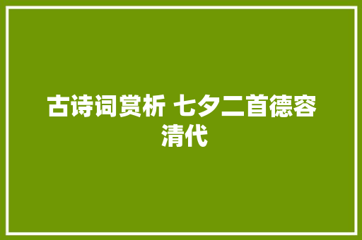 古诗词赏析 七夕二首德容 清代