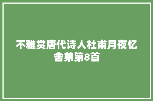 不雅赏唐代诗人杜甫月夜忆舍弟第8首