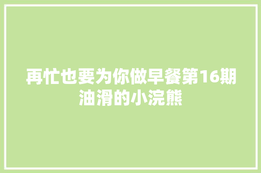 再忙也要为你做早餐第16期油滑的小浣熊