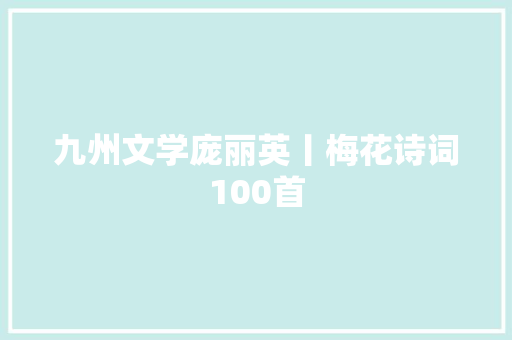 九州文学庞丽英丨梅花诗词100首