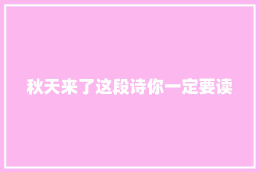 秋天来了这段诗你一定要读