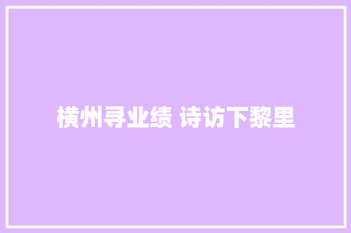 横州寻业绩 诗访下黎里