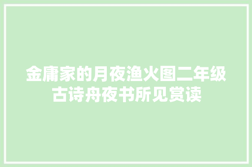 金庸家的月夜渔火图二年级古诗舟夜书所见赏读