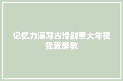 记忆力演习古诗别董大年夜我爱家教