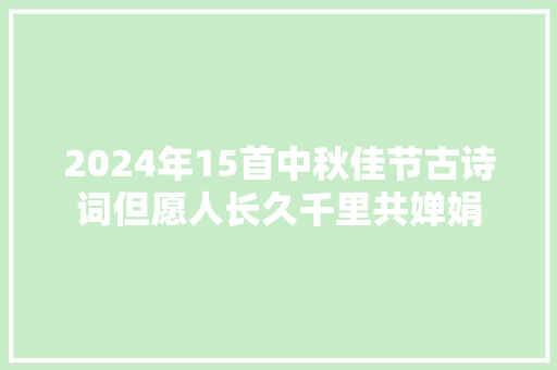 2024年15首中秋佳节古诗词但愿人长久千里共婵娟