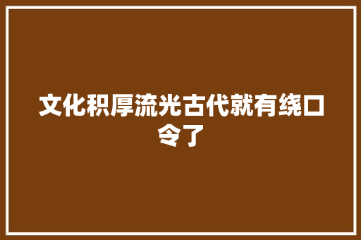 文化积厚流光古代就有绕口令了